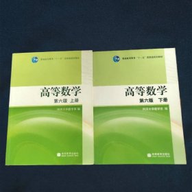 高等数学（上册）