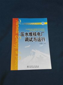 普通高等教育“十一五”规划教材 压水堆核电厂调试与运行