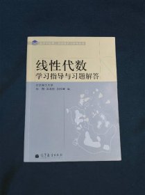 高等学校理工类课程学习辅导丛书线性代数学习指导与习题解答