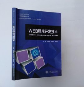 WEB程序开发技术孙承爱上海交通大9787313162847教材