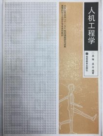 人机工程学 李锋等 9787040274943 高等教育出版社