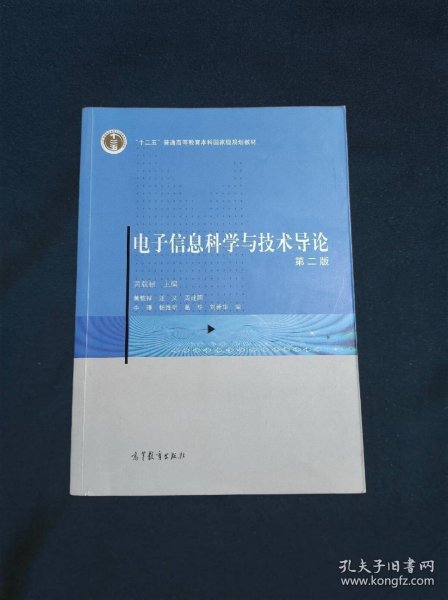 电子信息科学与技术导论（第二版）