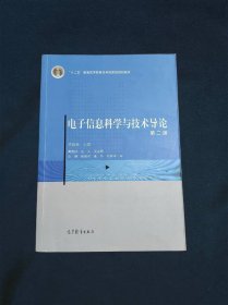 电子信息科学与技术导论（第二版）