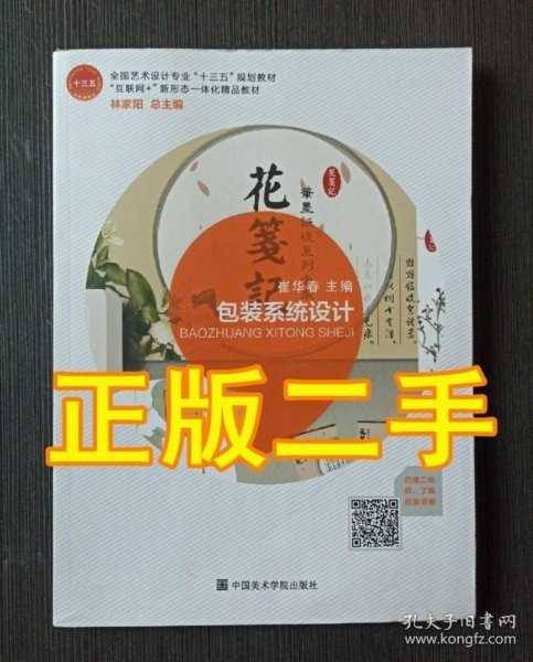 包装系统设计（“互联网+”新形态一体化精品教材，全国艺术设计专业“十三五”规划教材）