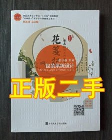 包装系统设计（“互联网+”新形态一体化精品教材，全国艺术设计专业“十三五”规划教材）