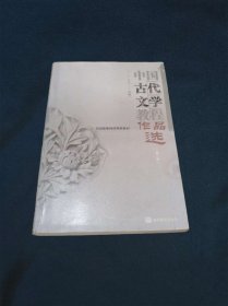 中国古代文学教程作品选(中第2版全国高等师范院校教材)