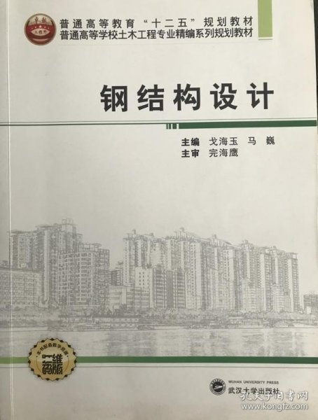 钢结构设计/普通高等学校土木工程专业精编系列规划教材