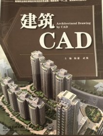 建筑CAD 杨谦编 9787564077341北京理工大学出版社