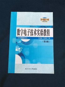 数字电子技术实验教程：含实验报告书（第二版）