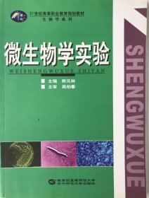 微生物学实验 熊元林 9787562237440华中师范大学出版社