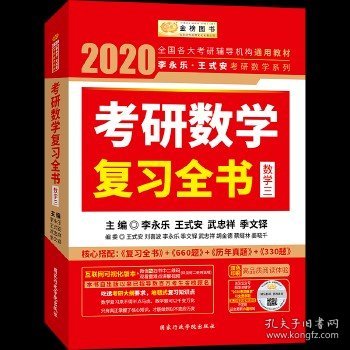2020考研数学 2020李永乐·王式安考研数学复习全书（数学三） 金榜图书