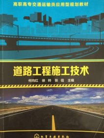 道路工程施工技术 何向红 9787122227362 化学工业出版