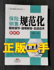 服务业精细化管理系列丛书·保险销售规范化：服务细节·疑难解答·实战话术（图解版)