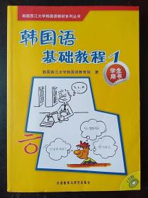 韩国西江大学韩国语教材系列丛书：韩国语基础教程1（学生用书）
