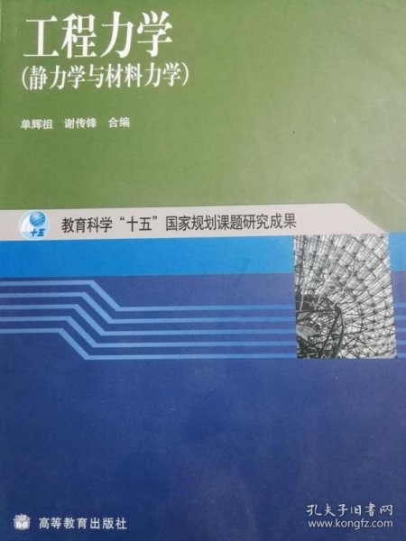 工程力学：静力学与材料力学