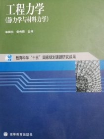 工程力学：静力学与材料力学