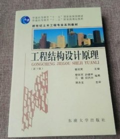 普通高等教育“十一五”国家级规划教材：工程结构设计原理（第3版）