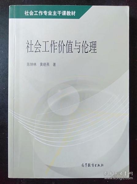 社会工作专业主干课教材：社会工作价值与伦理