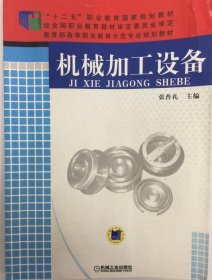 机械加工设备/“十二五”职业教育国家规划教材·教育部高等职业教育示范专业规划教材