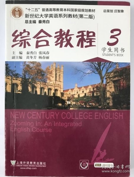 综合教程/新世纪大学英语系列教材，“十二五”普通高等教育本科国家级规划教材