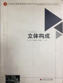 立体构成 陈亚斌等编 9787564321710 西南交通大学出版社