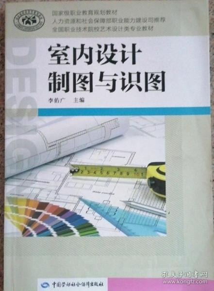 室内设计制图与识图/全国职业技术院校艺术设计类专业教材