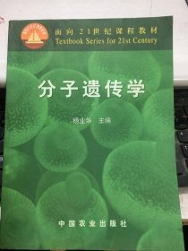 分子遗传学/面向21世纪课程教材