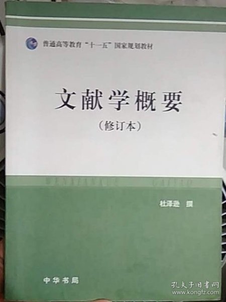 文献学概要