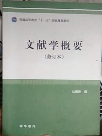 文献学概要