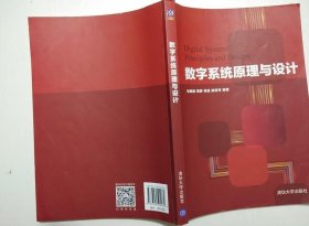 数字系统原理与设计 张振娟