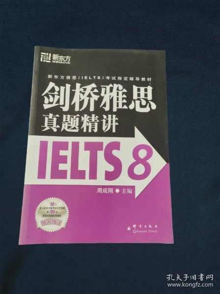 新东方 剑桥雅思真题精讲IELTS8