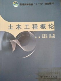 土木工程概论9787512319677 尹紫红著 中国电力出版社