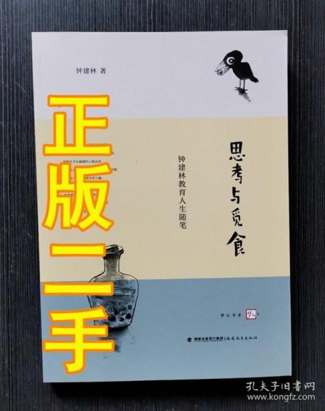 思考与觅食—钟建林教育人生随笔<梦山书系>