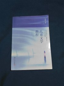 儿童文学教程全国学前教育（新课程标准）“十二五”规划教材