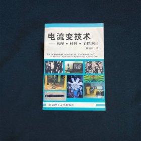 电流变技术——机理·材料·工程应用