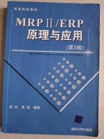 MRPii/ERP原理与应用(第三版)程控清华大学9787302271161