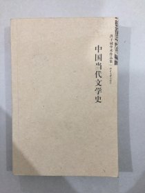 中国当代文学史