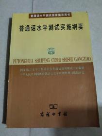 普通话水平测试实施纲要：普通话水平测试国家指导用书