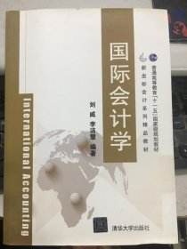 国际会计学刘威李洁慧9787302367871