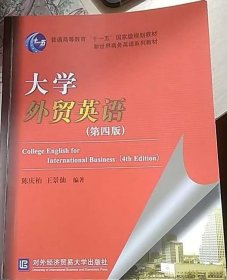 大学外贸英语（第四版）/普通高等教育“十一五”国家级规划教材·新世界商务英语系列教材