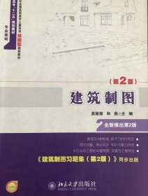 建筑制图(第2版)高丽荣 9787301211465北京大学出版社