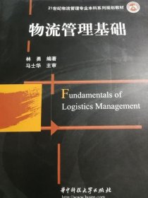 物流管理基础林勇华中科技大学出版社9787560943305