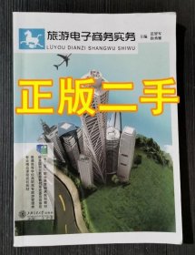 旅游电子商务实务