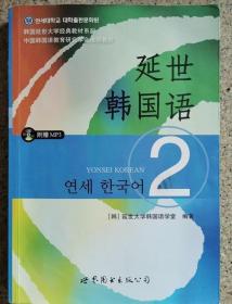 延世韩国语（2）/韩国延世大学经典教材系列