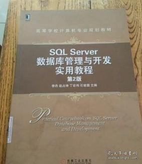 SQL Server数据库管理与开发实用教程（第2版）