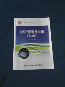 DSP原理及应用（第3版）