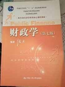 教育部经济管理类核心课程教材：财政学（第七版）