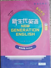 新生代英语基础教程2：综合训练（附光盘）