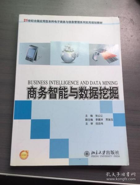 商务智能与数据挖掘/21世纪全国应用型本科电子商务与信息管理系列实用规划教材