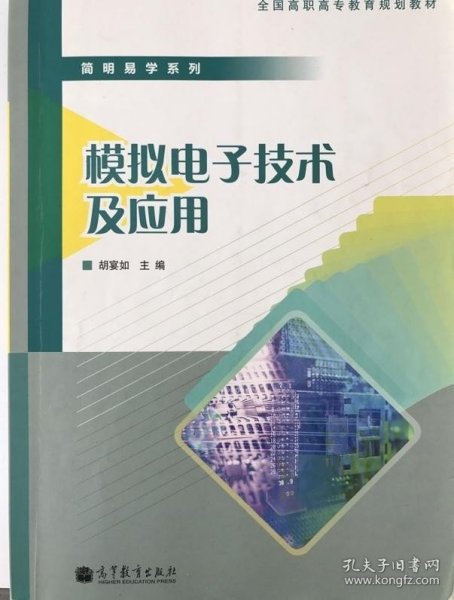 简明易学系列：模拟电子技术及应用